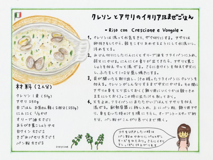 クレソンとアサリのイタリア風まぜごはん