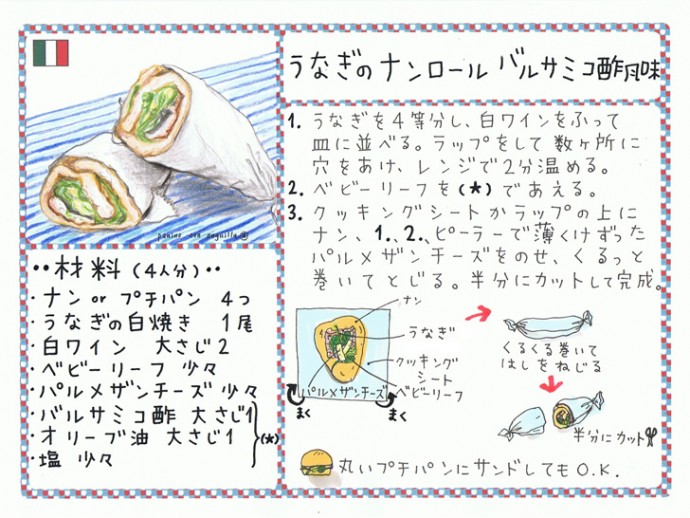 うなぎのナンロール バルサミコ酢風味