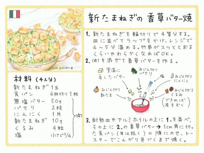 新たまねぎの香草バター焼き