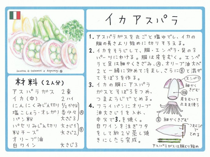 イカアスパラ